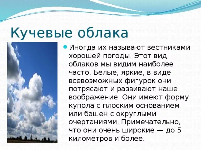 Описание кучевых облаков 6 класс. Описание облаков. Кучевые облака. Сообщение про Кучевые облака.