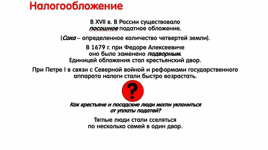 Система налогообложения введение. Посошное налогообложение. Введение посошного налогообложения. Посошное налогообложение год. Введение подворного налогообложения вместо посошного.