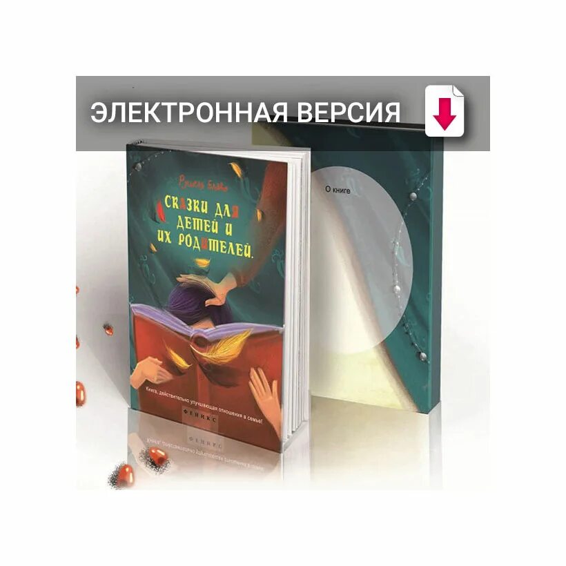 Электронная версия книги. Цифровая версия книги. Сказка электронная версия. Цифровая книга купить