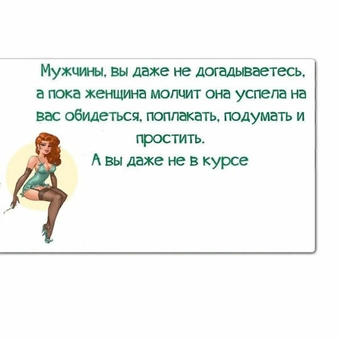 Жена долго. Смешные цитаты женщина молчит. Анекдоты про женщин легкого поведения. Анекдоты про обиженных мужчин. Мужчина не должен обижаться на женщину.