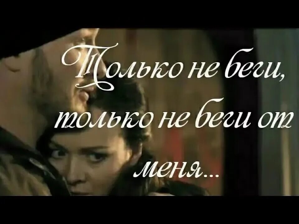 Музыка только не беги