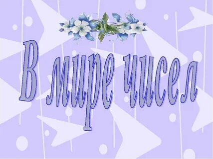 Введение в мир числа