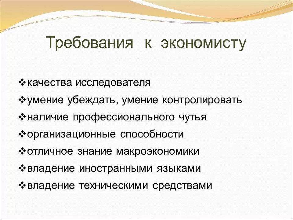 Требования к профессии экономист. Профессиональные качества экономиста. Профессиональные требования к экономисту. Важные качества экономиста. Требования предъявляемые профессиями к человеку