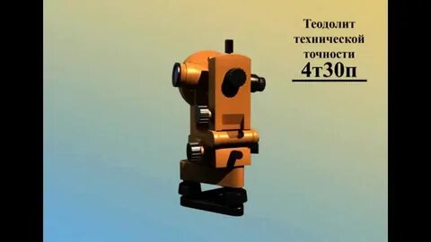Теодолит 4т30п
