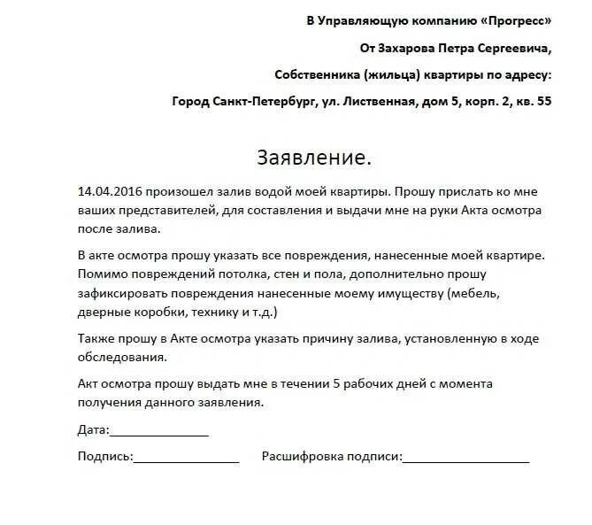 Заявление в управляющую компанию о предоставлении. Заявление в тсж о затоплении квартиры. образец заявления в управляющую компанию о заливе квартиры. заявление на составление акта о затоплении квартиры. заявление в жэу о затоплении квартиры образец.