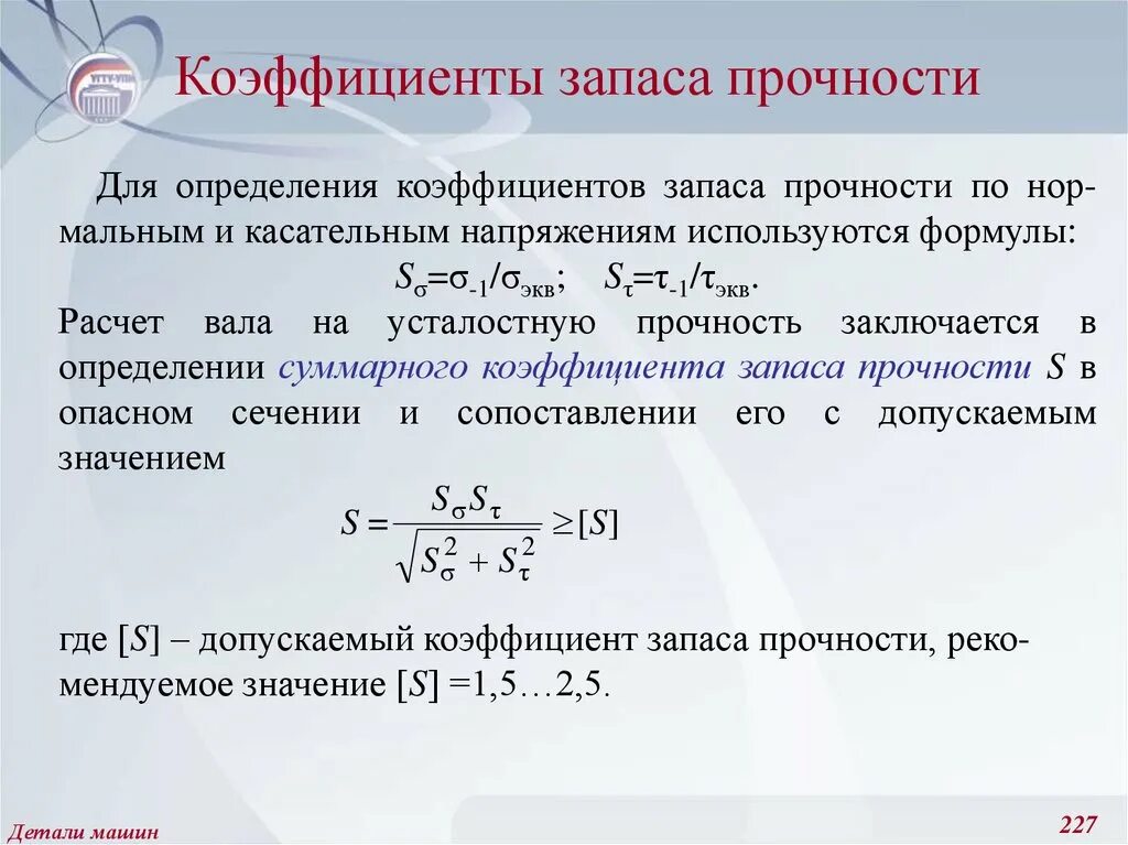 Коэффициент прочности предела. Коэффициент запаса усталостной прочности детали. коэффициент запаса детали машин. как определяется допускаемый коэффициент запаса прочности?. допускаемое напряжение и коэффициент запаса прочности.
