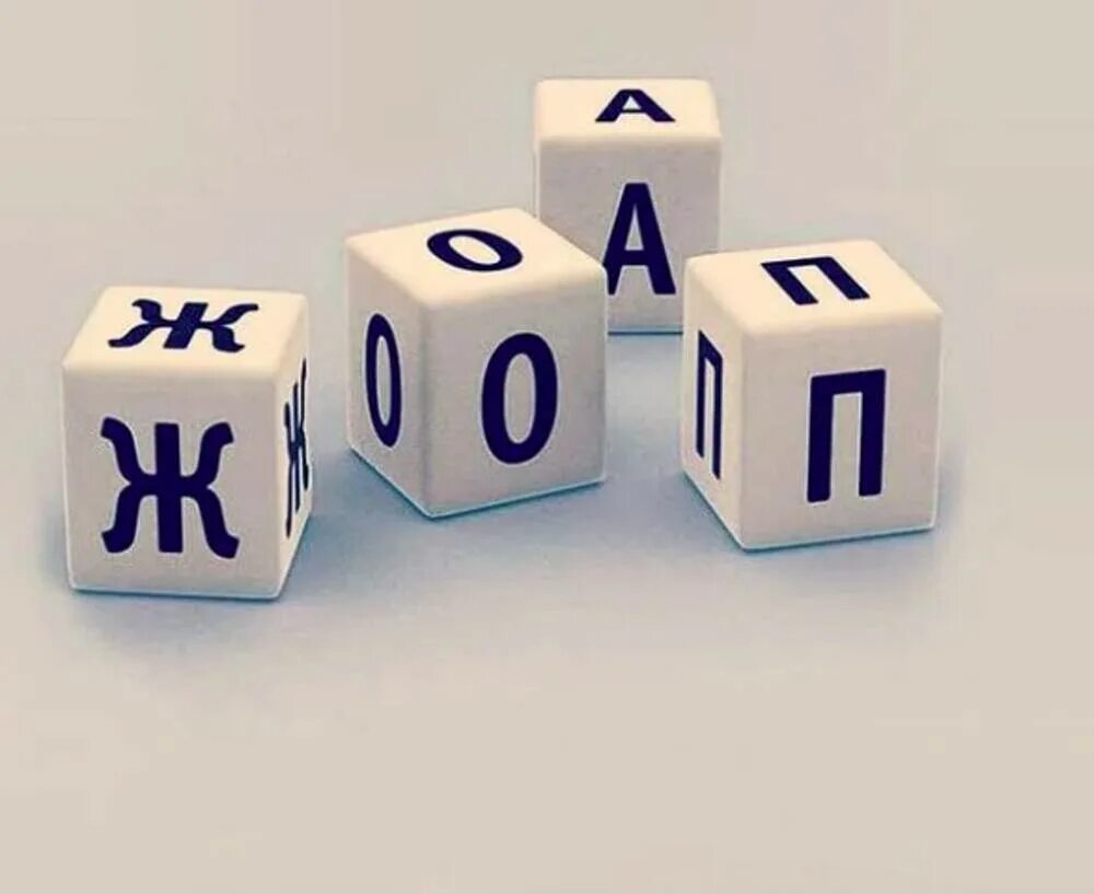 Ошибок в слове счастье. Пока не сложишь из кубиков слово счастье домой не уйдешь. слово счастье из кубиков. сложи из кубиков слово счастье. сложить слово счастье.