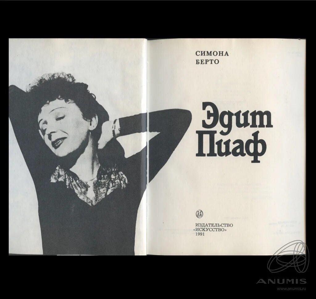 Книга эдит пиаф. Эдит пиаф книга симоны берто. книга про эдит пиаф воробушек.