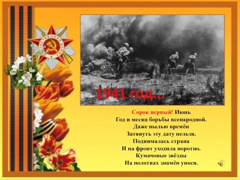 22 год июнь месяц. Стих про войну июнь. Стихи о начале войны. Стихотворение о начале войны. Стихи о начале войны для детей.