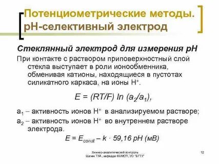 Потенциометрический метод определения концентрации активности потенциалопределяющих
