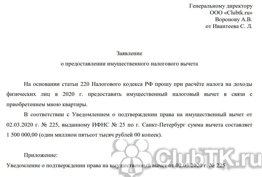 Образец на получение налогового вычета. Образец заявления работодателю на имущественный налоговый вычет. Заявление на имущественный вычет у работодателя образец. Заявление на предоставление имущественного вычета у работодателя. Шаблон заявления работодателю на налоговый вычет.