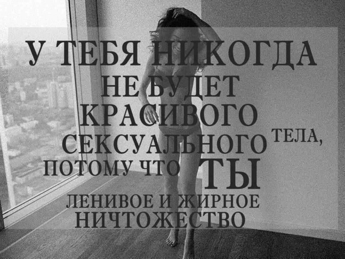 Как понять что ты толстая. Ничтожество цитаты. Статусы про ничтожество. Фразы про ничтожество.