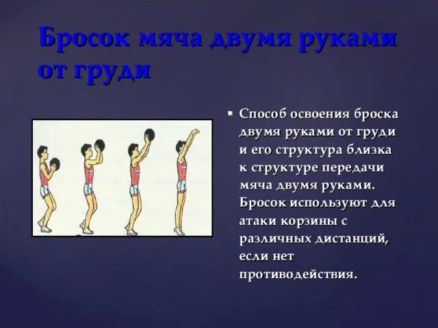 Какой бросок мяча не используют в игре. Техника выполнения броска мяча. бросок двумя руками с места. бросок мяча двумя руками от груди с места. бросок двумя руками от груди- в баскетболе.