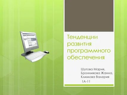 Развитие программного обеспечения