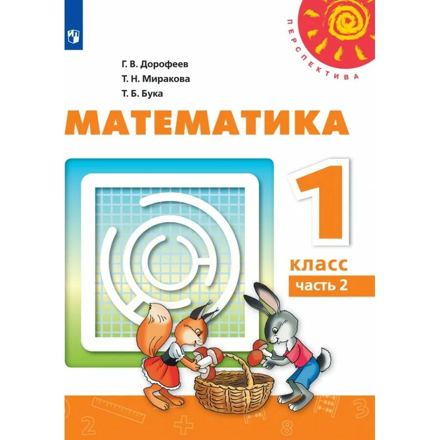 Дорофеева г в 1 4 классы. Математика. (В 2 частях), Дорофеев г.в., Миракова т.н., бука т.б.. Учебник математики г.в. Дорофеева, т.н. Мираковой (УМК «перспектива»). «Перспектива» Дорофеев г.в., Миракова т.н., бука т.б.. 1 Класс. Дорофеев г.в., Миракова т.н..