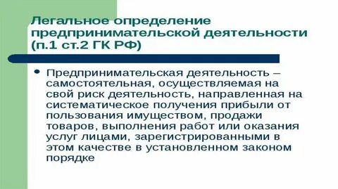 Определение предпринимательской деятельности