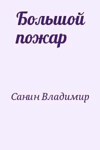 Сгорая читать