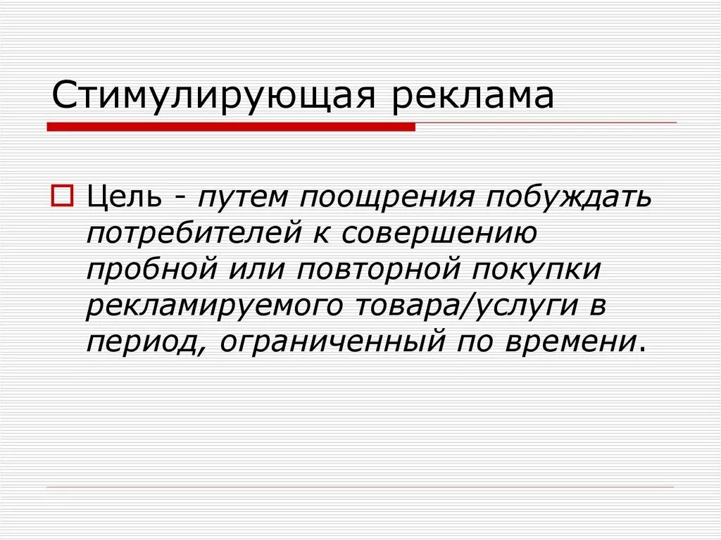 Побуждать примеры. Стимулирующая реклама. Стимулирующая реклама примеры. Побуждающая реклама примеры. Стимулирующая реклама товара.