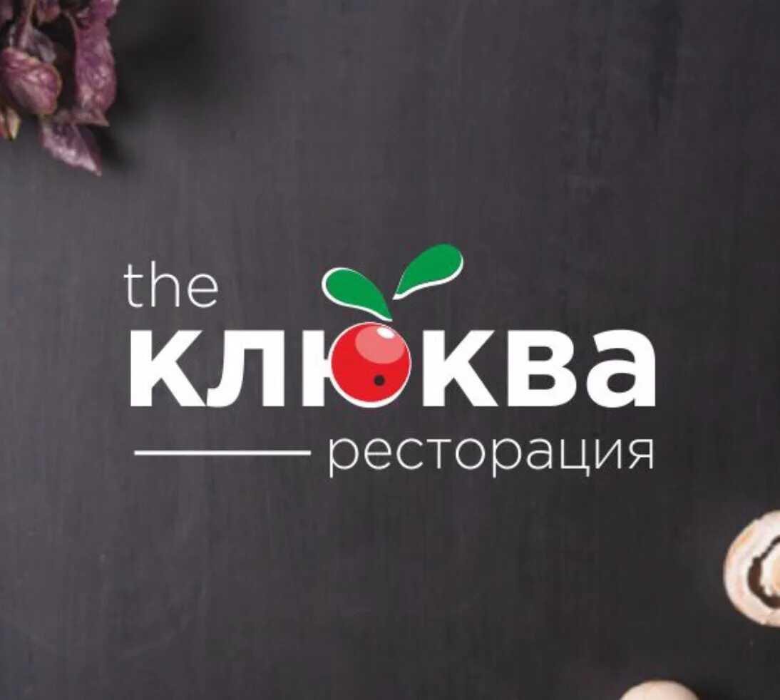 Кафе клюква Сатка. Ресторан клюква Сатка. Клюква кафе Сатка Сатка. Клюква вывеска.