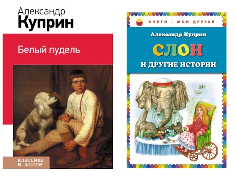 Книги Куприна. Книги Куприна для детей. Куприн произведения для детей. Куприн детские книги. Сказки о животных куприна