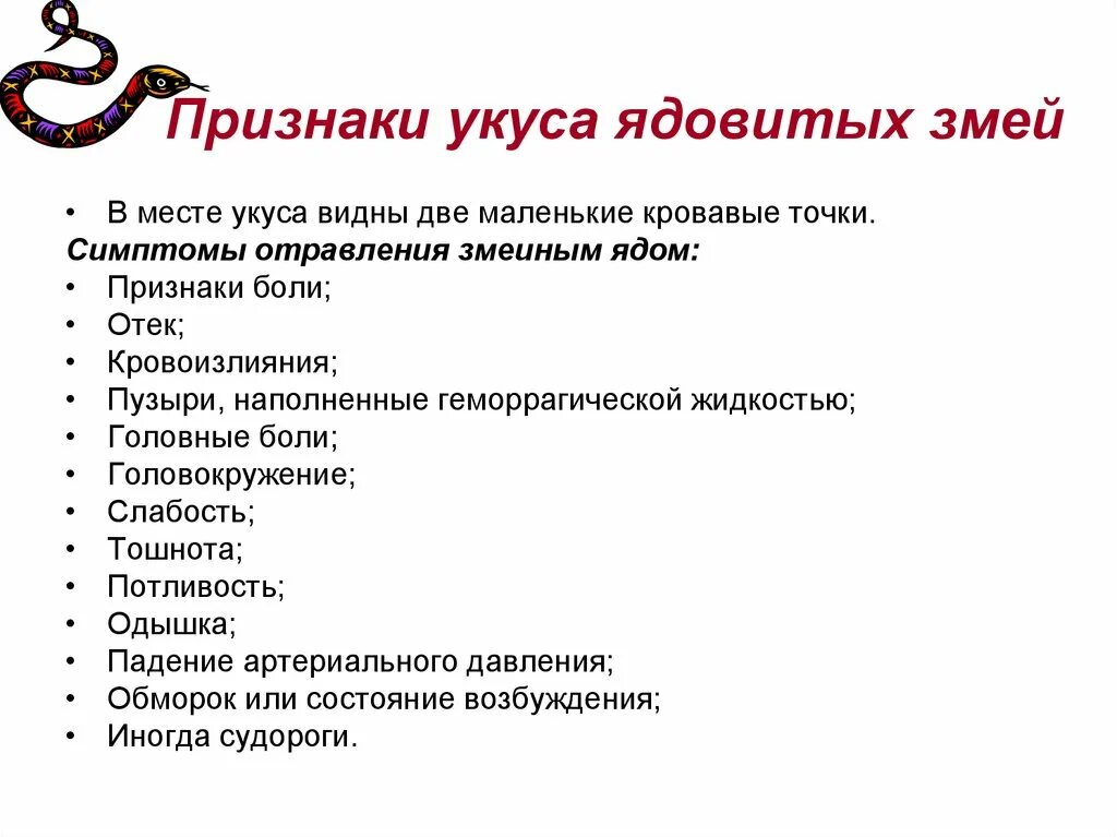 Укусы змей признаки. Змеиный яд при укусах симптомы и неотложная помощь. Общие симптомы при укусе змеи. Симптомы отравления укусом змеи. Укусы змей клинические симптомы.