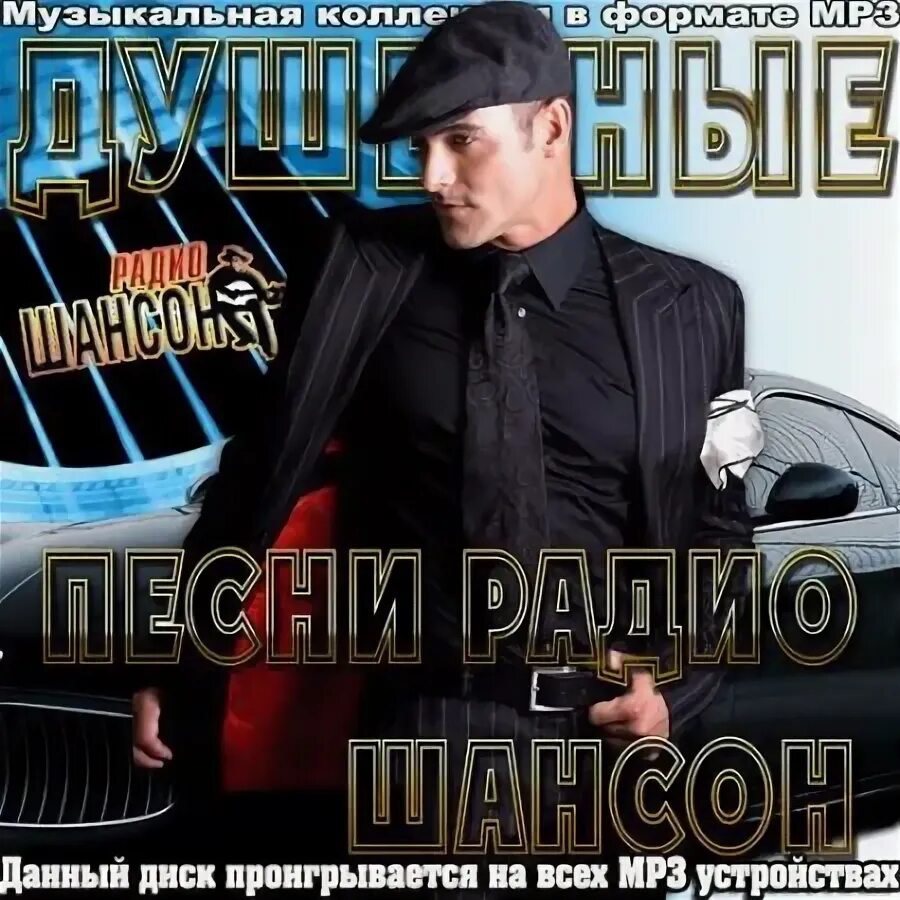 Сборник шансона. Музыкальные диски шансон 2022. Мр3 песни лисицын. Обложки дисков шансона. Мр3 песни лисицын.
