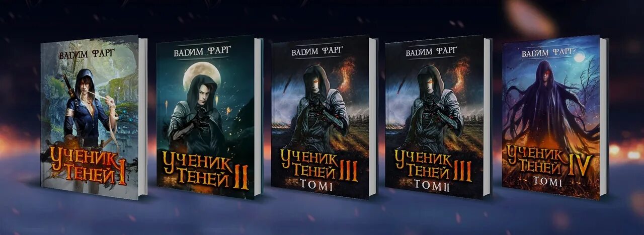 Маг тени 5 читать. Ученик теней. Ученик теней. Книга 3. Ученик теней. Книга 1.