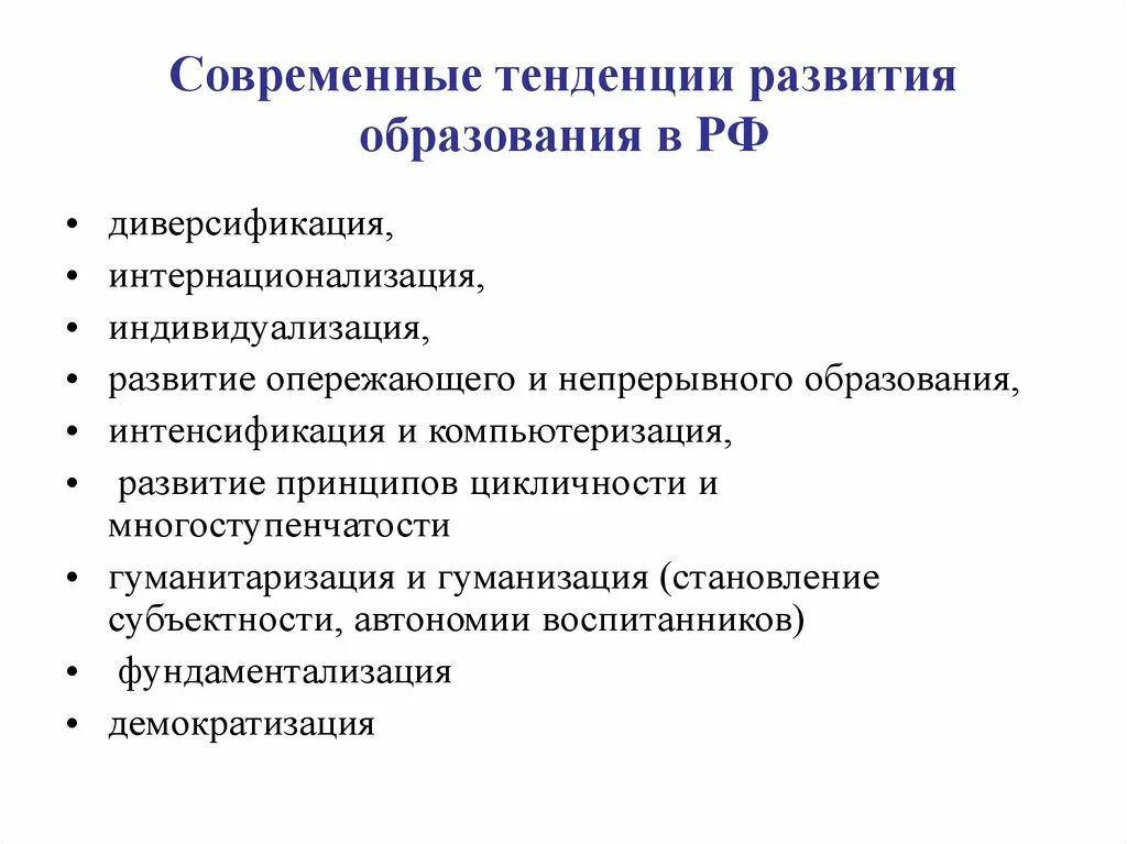 Какая может быть тенденция. Тенденции развития образования. Тенденции современного образования. Тенденции развития современного образования. Основные тенденции развития образования.