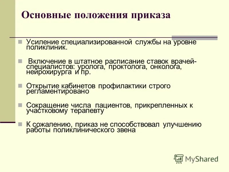 Основные положения приказа 29н. Приказ о положении. Основные положения приказа 288. Основное положение приказ. Основные положения приказа мз № 408.