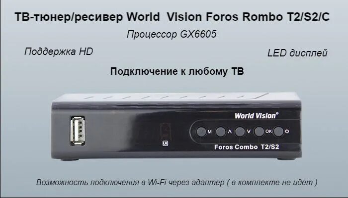Как подключить приставку world vision. Как подключить приставку world vision