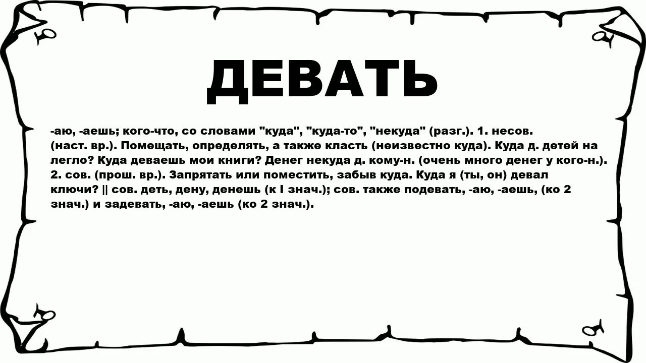 Давая есть ли такое слово. Куда девать. Деть или девать. Куда слово. Слова на р.