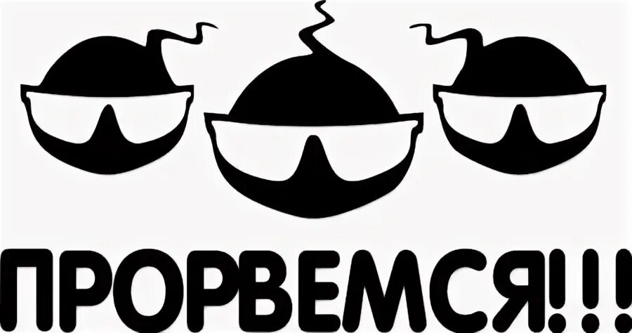 Рингтон прорвемся