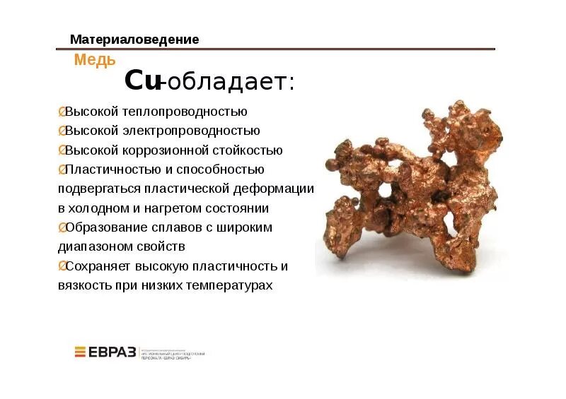 Медь относится к группе. Сплавы меди материаловедение. Химические свойства меди материаловедение. Свойства меди материаловедение. Медь и ее сплавы материаловедение.