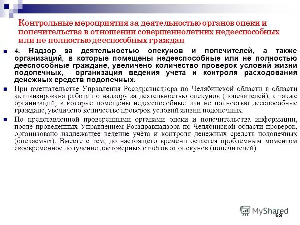 Надзор за деятельностью опекунов и попечителей. Контроль за деятельностью опекуна. Органы опеки и попечительства совершеннолетних граждан. Формы контроля органов опеки и попечительства. Опекун совершеннолетнего недееспособного гражданина