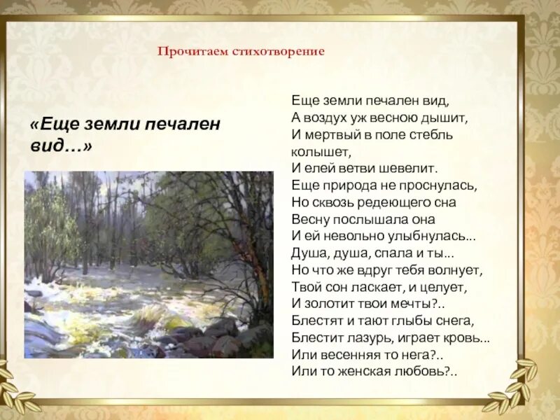 Самое короткое стихотворение тютчева в 1866 году. Стих ещё земли печален вид Тютчев. Фёдор Иванович Тютчев стих ещё земли печален вид. Стих Федора Ивановича Тютчева еще земли печален вид. Тютчев ещё земли печален вид текст.