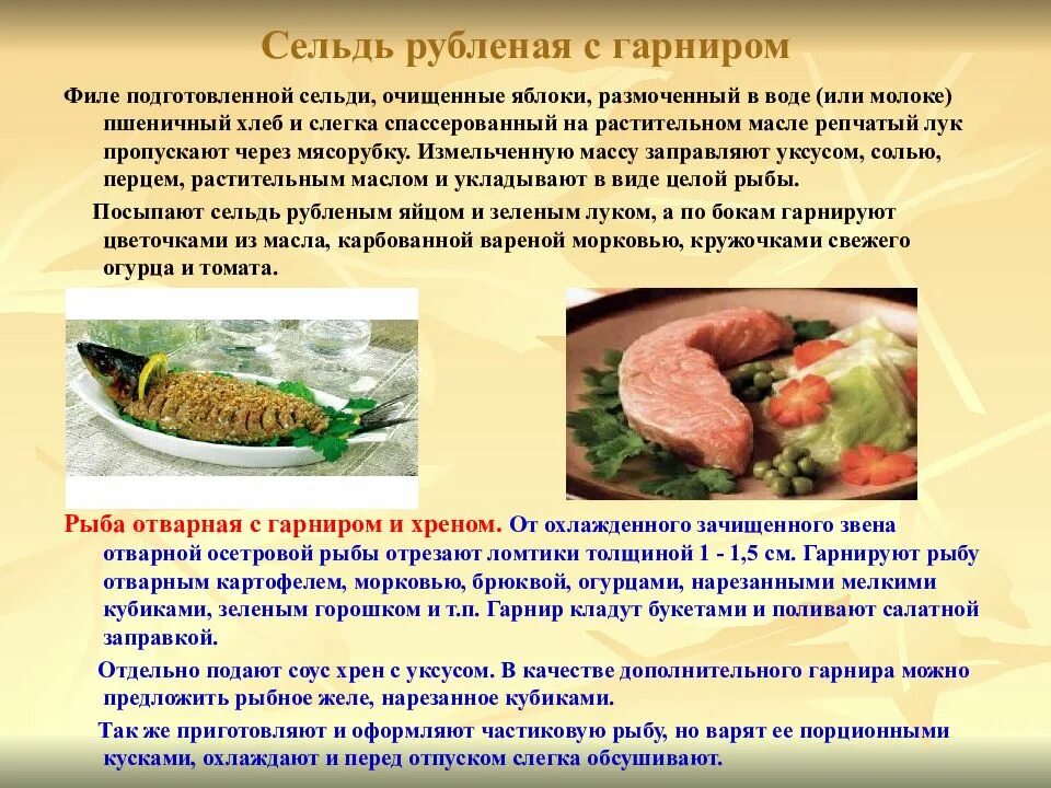 Организация приготовления рыбы. Рыбные блюда и закуски презентация. Сельдь рубленая с гарниром. Холодные блюда презентация. Технология приготовления сельди рубленой.