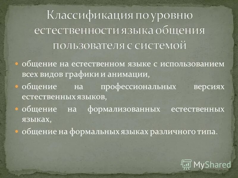 Определение естественного языка. Определение естественного языка. Естественные и формальные языки в информатике. Определение естественного языка. Искусственные языки.
