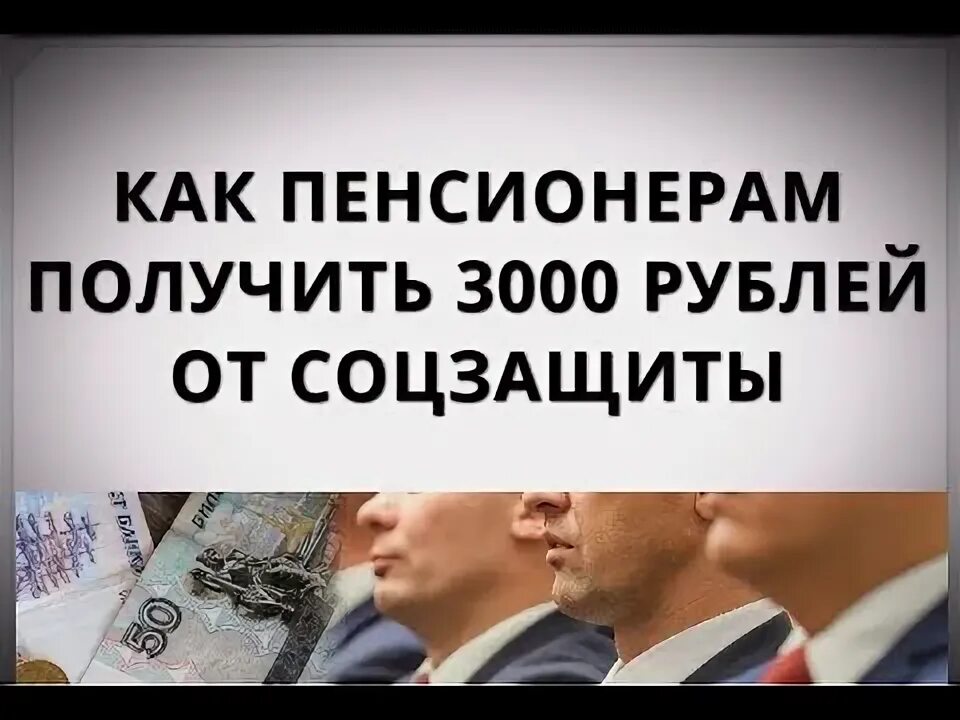 Как получить 3000 рублей. 4000 Рублей для пенсионеров как получить.