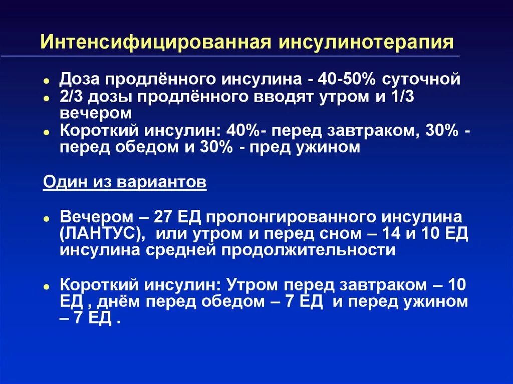 Диабетом дозировка. Интенсифицированная инсулинотерапия схема. Базисная терапия инсулином. Интенсификация инсулинотерапии.