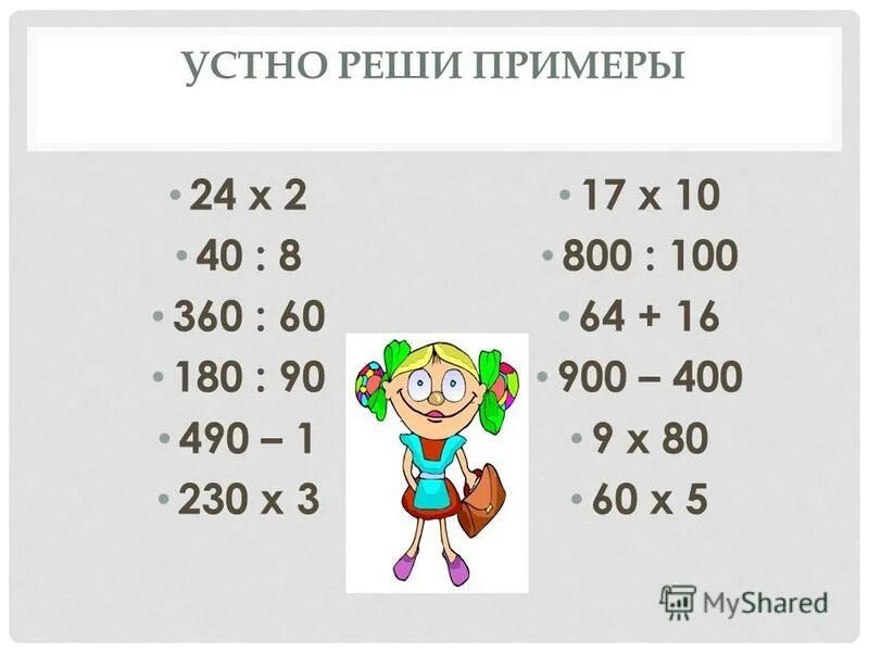 построчная запись пример решения. упражнения для устного счета. устный счет математика 4 класс 3 четверть. примеры устно. деление на двузначное число 4 класс устный счет.