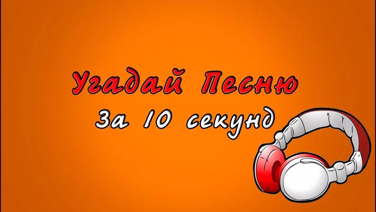 Дай песню угадай песню. Угадай песню за 10 секунд. угадай 10 песен. превью угадай песню за 10 секунд. угадай песню за 10 секунд русские.