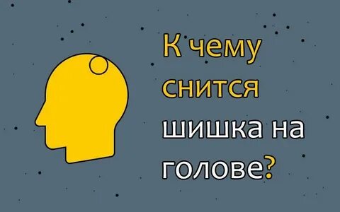 Шишки во сне