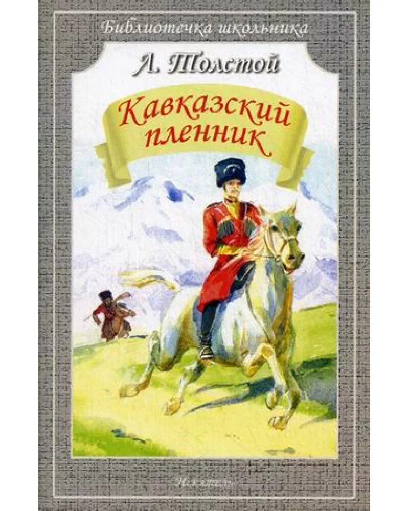 Есть произведение кавказские пленники. Л Н толстой кавказский пленник. Лев Николаевич толстой кавказский пленник. Л.Н толстой пленник. Толстой кавкаский пленник.