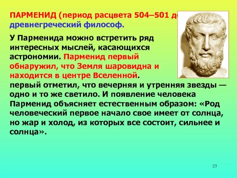 С точки зрения парменида. Первоначало Парменида. Древнегреческий философ Парменид. Парменид философ идеи. Элеаты Парменид.