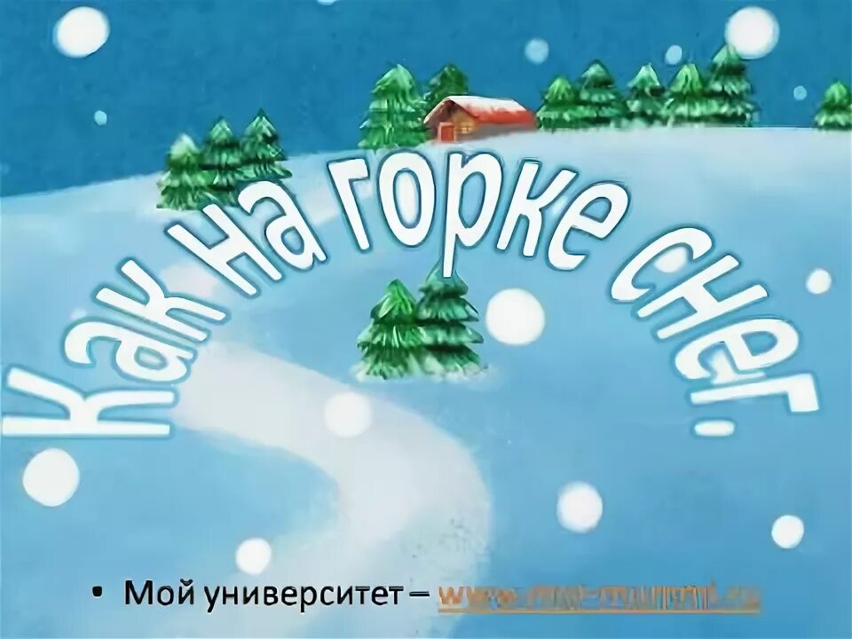 Под горкой снег снег. Горка снега. Потешка как на Горке снег. Как на Горке снег снег и под горкой снег снег. Как на Горке снег снег и под горкой.