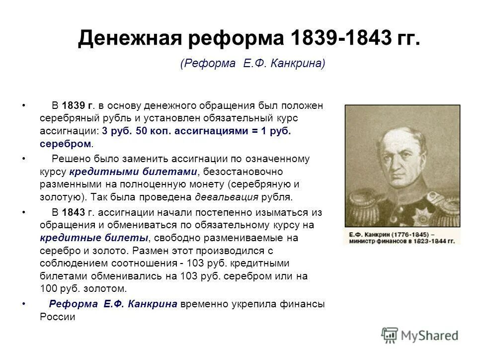 1839 год денежная реформа. Финансовая реформа е.ф. Канкрина (1839-1843 гг.). Денежная реформа Канкрина 1839-1843. Денежная реформа е.ф. Канкрина (1839-1843) причины. Денежная реформа е ф Канкрина.