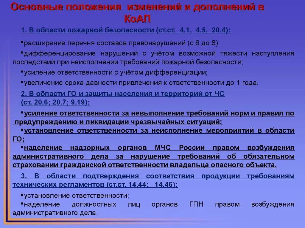 Изменения и дополнения коап. Ответственность за нарушение требований защиты от чс. ответственность за невыполнение в области го и чс. изменения в положение. коап чс.