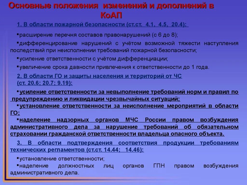 Изменения и дополнения коап. Ответственность за нарушение требований защиты от ЧС. Ответственность за невыполнение в области го и ЧС. Изменения в положение. КОАП ЧС.