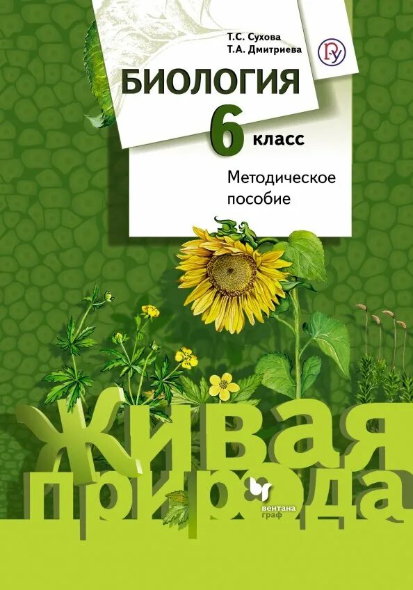 Книга по биологии 6 класс. Рабочая тетрадь по биологии 6 класс пасечник. И. Биология 6 класс к. Биология 6 класс к.