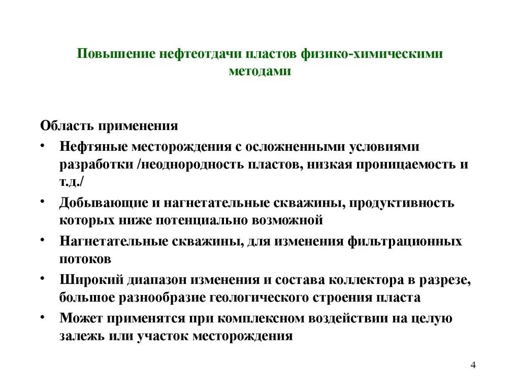 Физико-химические методы повышения нефтеотдачи пластов. Методов повышения нефтеотдачи пласта. Химические методы повышения нефтеотдачи пластов.